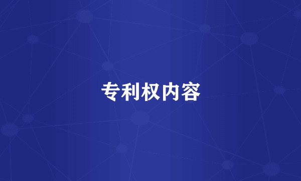 专利权内容