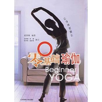 零基础瑜伽