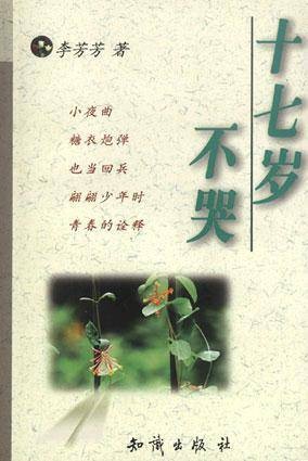 十七岁不哭（1994年知识出版社出版的图书）