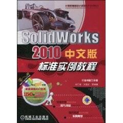 SolidWorks2010中文版标准实例教程