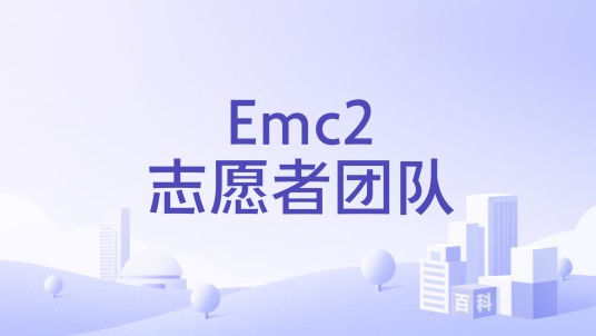 Emc2志愿者团队