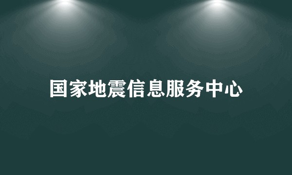 国家地震信息服务中心