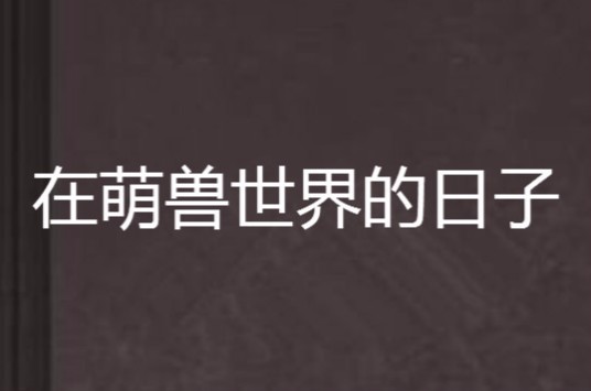 在萌兽世界的日子