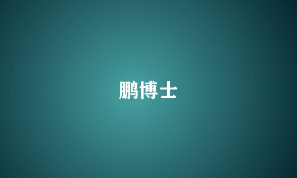 鹏博士