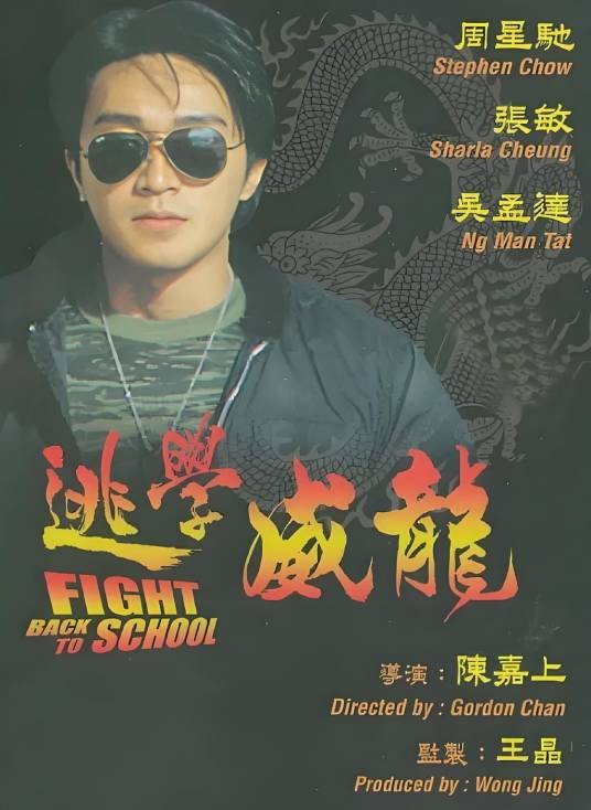 逃学威龙（1991年陈嘉上执导的喜剧电影）