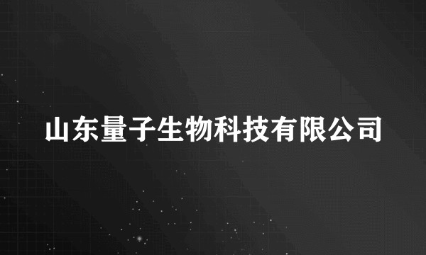 山东量子生物科技有限公司
