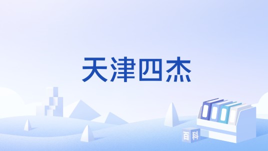 天津四杰