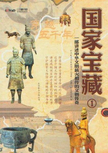 国家宝藏（央视科教频道纪录片）