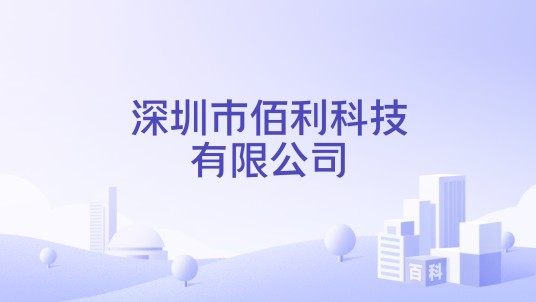 深圳市佰利科技有限公司