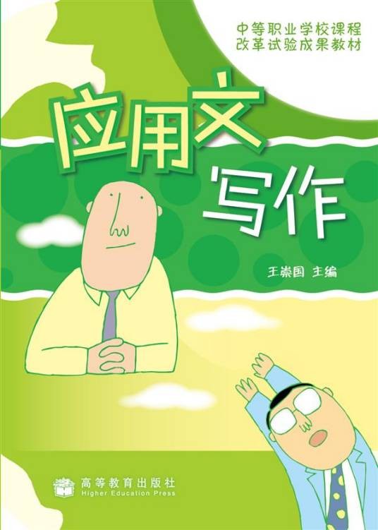 应用文写作(2009年高等教育出版社出版的图书)