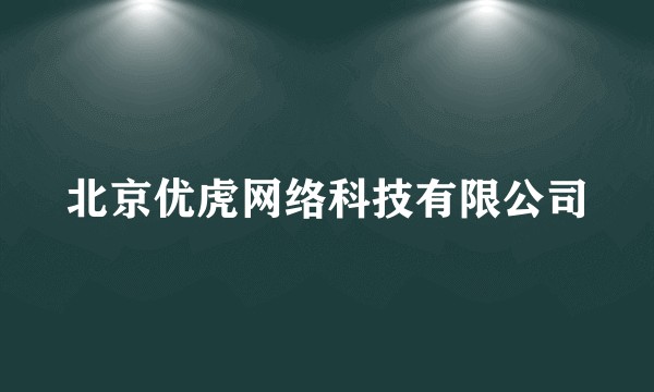 北京优虎网络科技有限公司