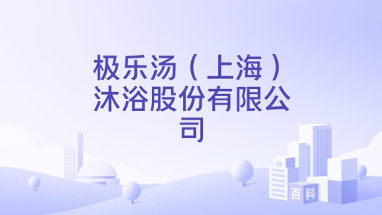 极乐汤（上海）沐浴股份有限公司