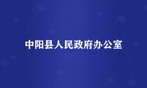 中阳县人民政府办公室