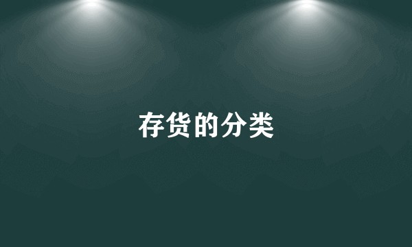 存货的分类