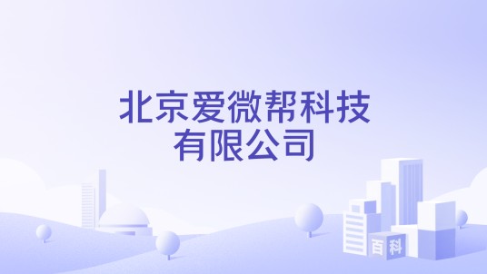 北京爱微帮科技有限公司