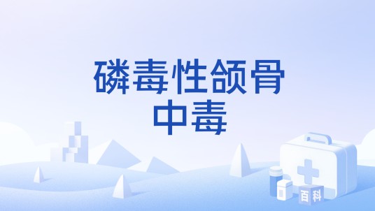 磷毒性颌骨中毒