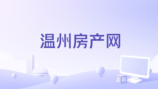 温州房产网