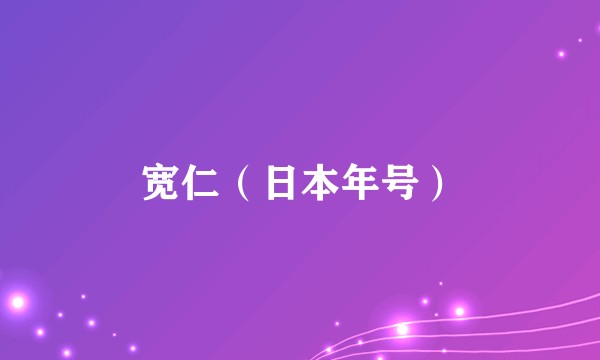 宽仁（日本年号）