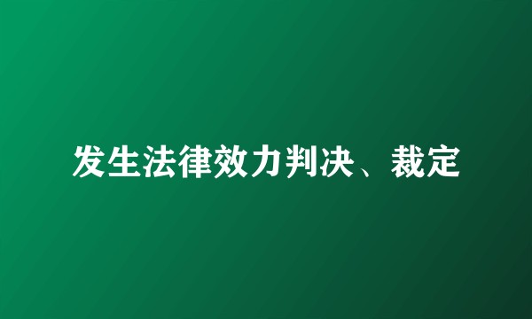发生法律效力判决、裁定