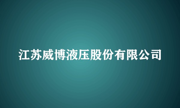江苏威博液压股份有限公司