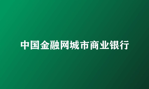 中国金融网城市商业银行