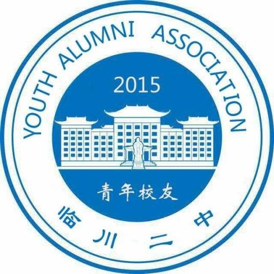 临川二中青年校友会