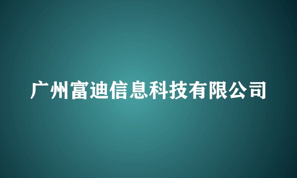 广州富迪信息科技有限公司