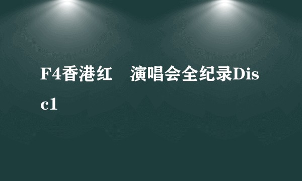F4香港红磡演唱会全纪录Disc1