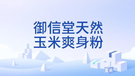 御信堂天然玉米爽身粉