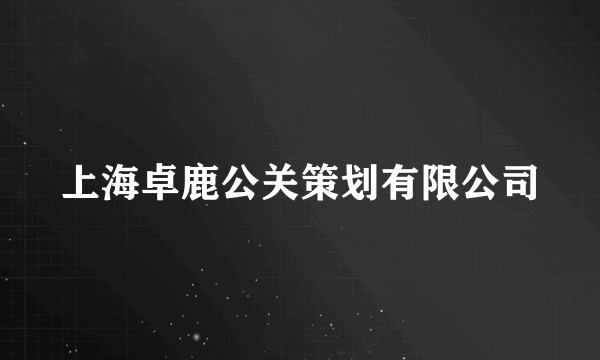 上海卓鹿公关策划有限公司