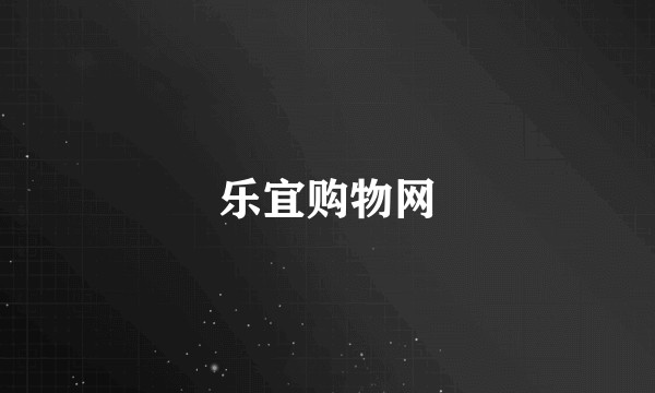 乐宜购物网