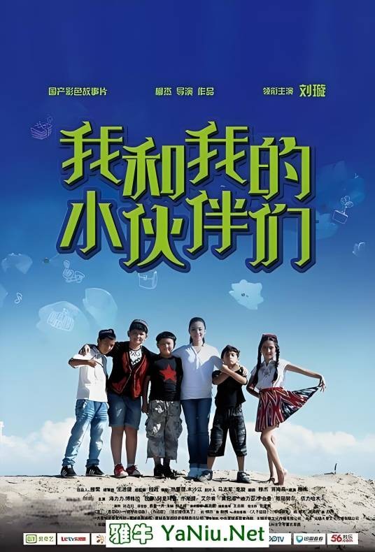 我和我的小伙伴（2020年柳杰执导的电影）