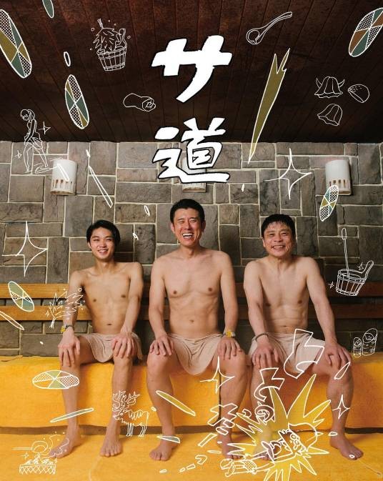 桑道（日本2019年原田泰造主演的电视剧）