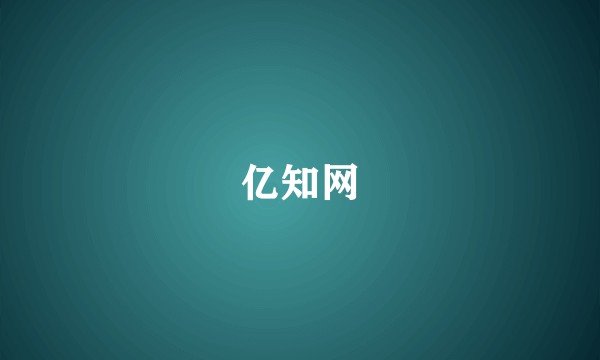 亿知网
