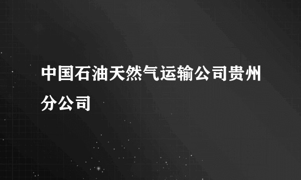 中国石油天然气运输公司贵州分公司