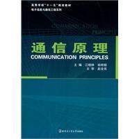 通信原理（2010年哈尔滨工业大学出版社出版的图书）