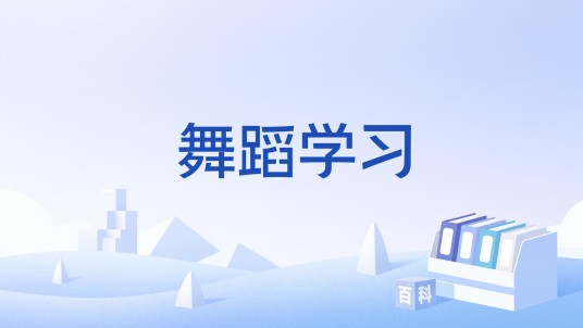 舞蹈学习