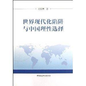 世界现代化陷阱与中国理性选择