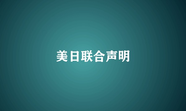 美日联合声明