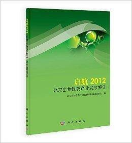启航：2012北京生物医药产业发展报告