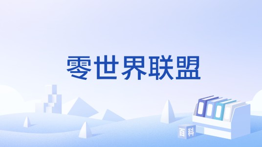 零世界联盟
