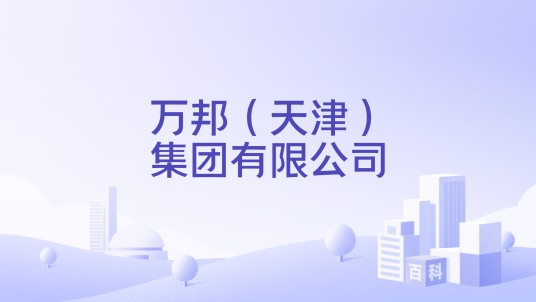 万邦（天津）集团有限公司