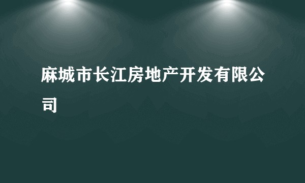 麻城市长江房地产开发有限公司