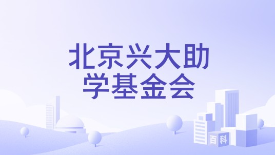 北京兴大助学基金会