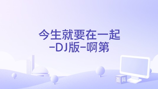 今生就要在一起-DJ版-啊第