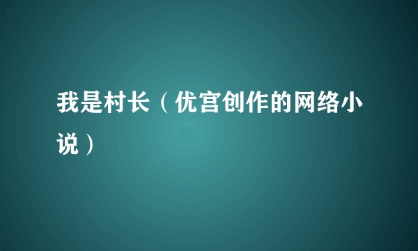 我是村长（优宫创作的网络小说）