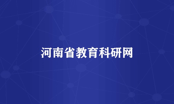 河南省教育科研网