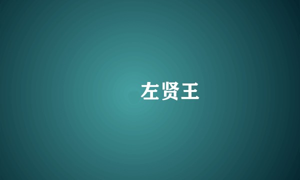 薁鞬左贤王