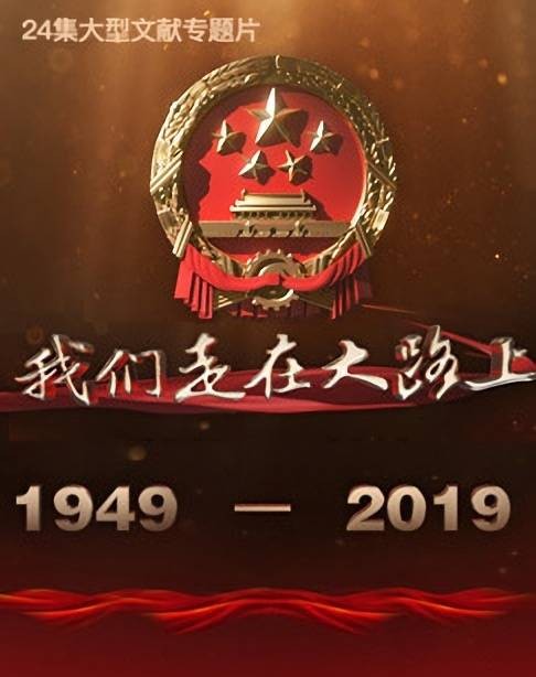 我们走在大路上（庆祝中华人民共和国成立70周年文献专题片）