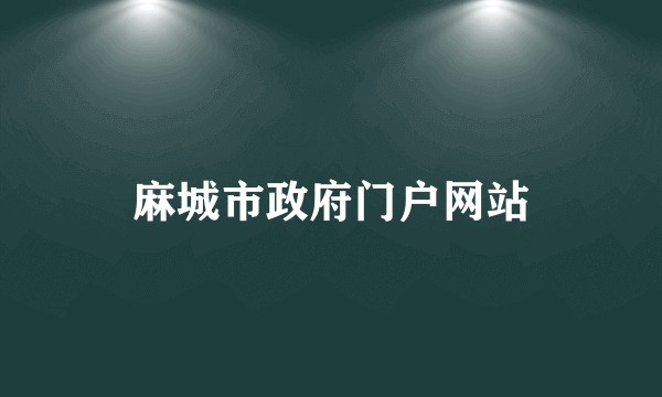 麻城市政府门户网站